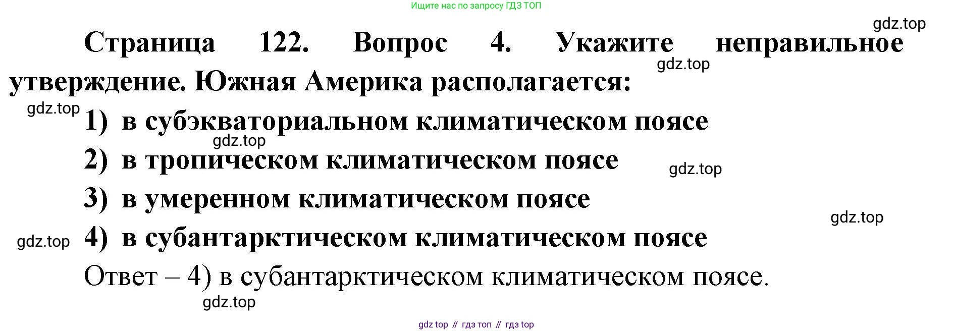 ГДЗ География, 7 класс Учебник, авторы: Кузнецов Александр Павлович, Савельева Людмила Евгеньевна, Дронов Виктор Павлович, издательство Просвещение, Москва, 2023, бирюзового цвета, страница 122, номер 4, Решение