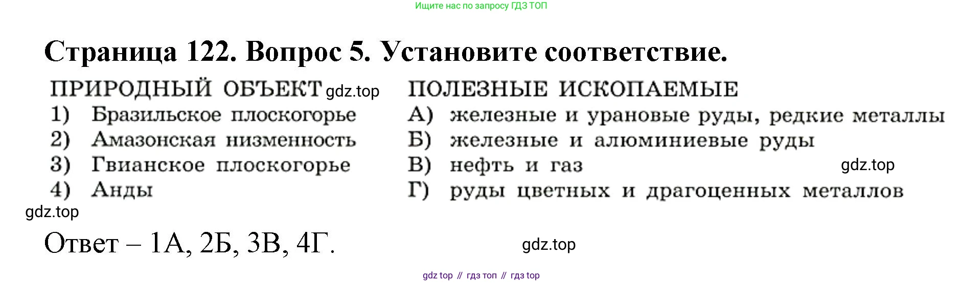 ГДЗ География, 7 класс Учебник, авторы: Кузнецов Александр Павлович, Савельева Людмила Евгеньевна, Дронов Виктор Павлович, издательство Просвещение, Москва, 2023, бирюзового цвета, страница 122, номер 5, Решение