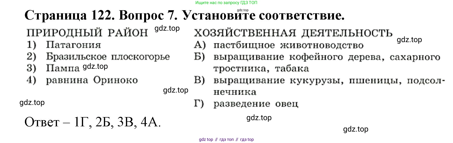 ГДЗ География, 7 класс Учебник, авторы: Кузнецов Александр Павлович, Савельева Людмила Евгеньевна, Дронов Виктор Павлович, издательство Просвещение, Москва, 2023, бирюзового цвета, страница 122, номер 7, Решение