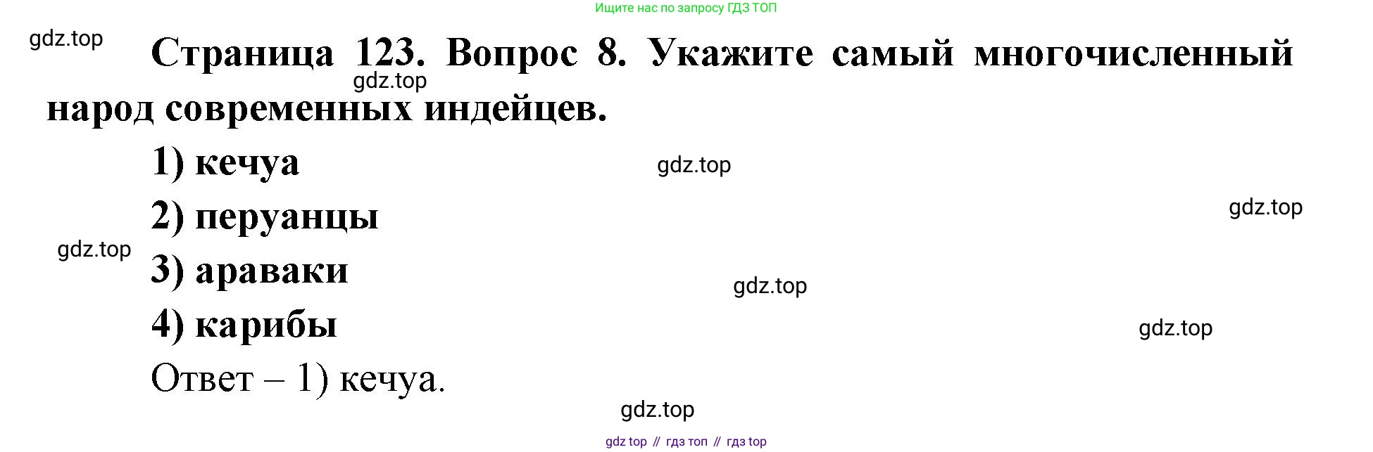 ГДЗ География, 7 класс Учебник, авторы: Кузнецов Александр Павлович, Савельева Людмила Евгеньевна, Дронов Виктор Павлович, издательство Просвещение, Москва, 2023, бирюзового цвета, страница 123, номер 8, Решение