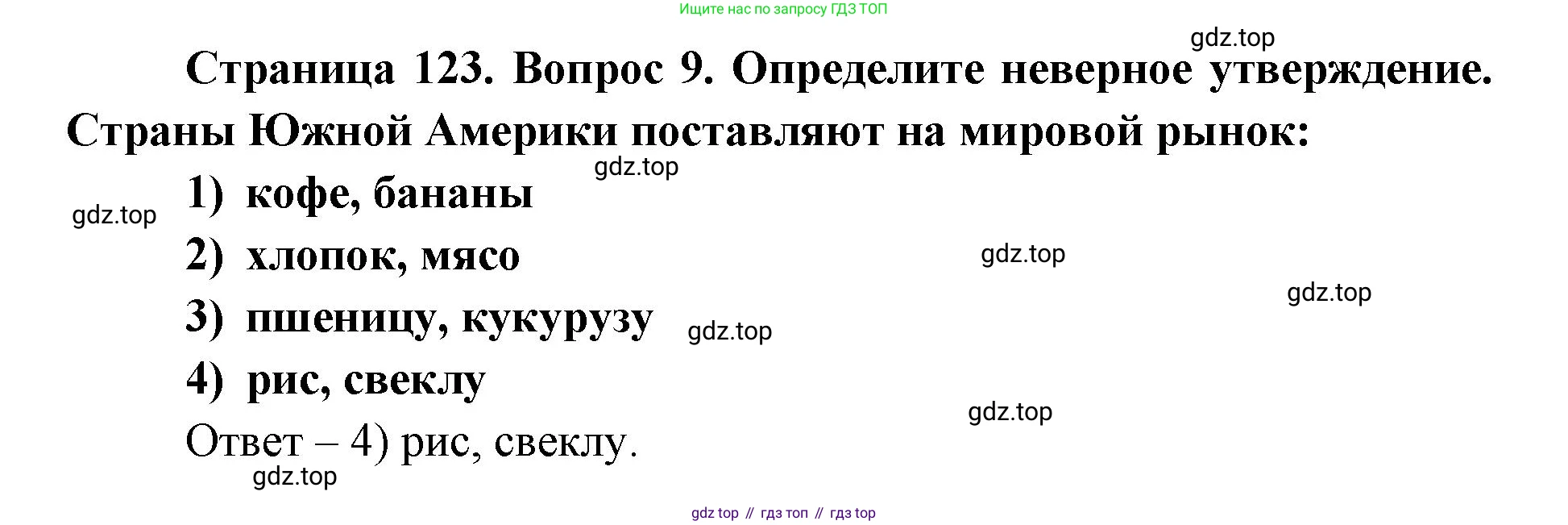 ГДЗ География, 7 класс Учебник, авторы: Кузнецов Александр Павлович, Савельева Людмила Евгеньевна, Дронов Виктор Павлович, издательство Просвещение, Москва, 2023, бирюзового цвета, страница 123, номер 9, Решение