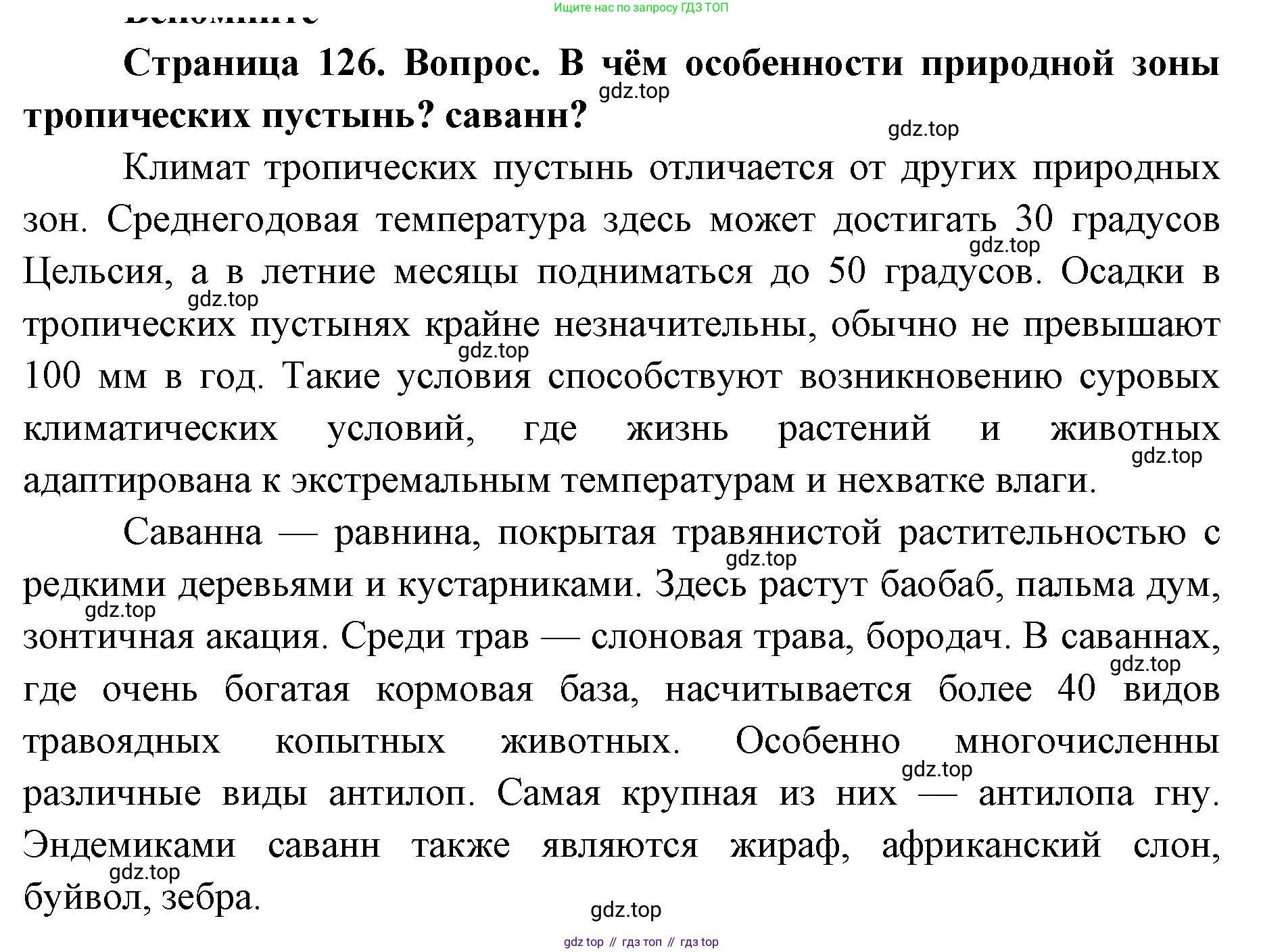 ГДЗ География, 7 класс Учебник, авторы: Кузнецов Александр Павлович, Савельева Людмила Евгеньевна, Дронов Виктор Павлович, издательство Просвещение, Москва, 2023, бирюзового цвета, страница 126, номер 1, Решение