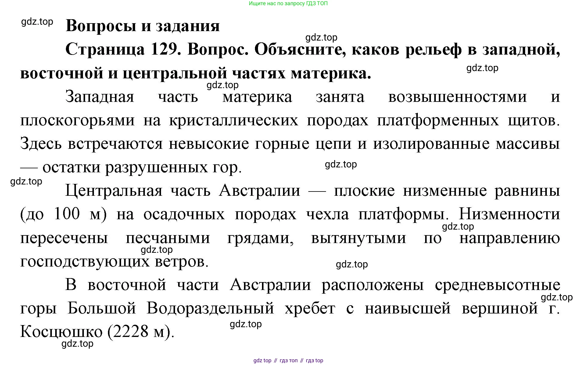 ГДЗ География, 7 класс Учебник, авторы: Кузнецов Александр Павлович, Савельева Людмила Евгеньевна, Дронов Виктор Павлович, издательство Просвещение, Москва, 2023, бирюзового цвета, страница 129, номер 1, Решение