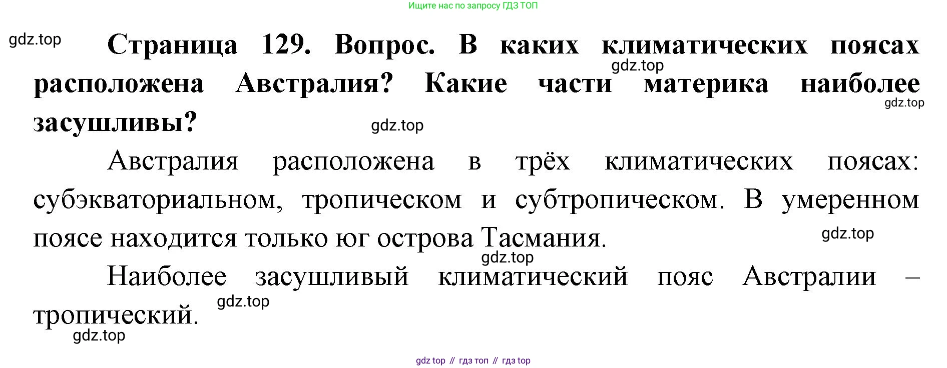 ГДЗ География, 7 класс Учебник, авторы: Кузнецов Александр Павлович, Савельева Людмила Евгеньевна, Дронов Виктор Павлович, издательство Просвещение, Москва, 2023, бирюзового цвета, страница 129, номер 2, Решение