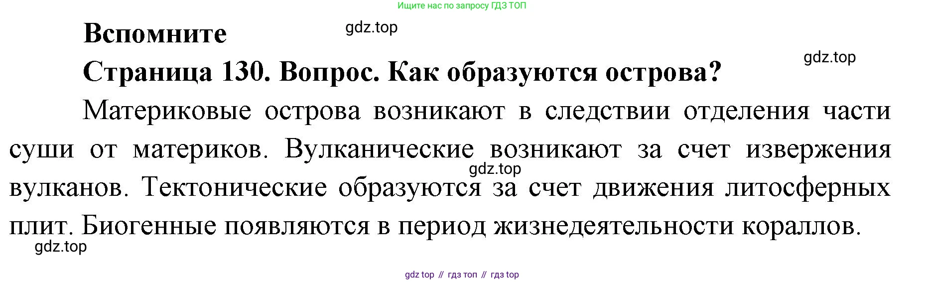 ГДЗ География, 7 класс Учебник, авторы: Кузнецов Александр Павлович, Савельева Людмила Евгеньевна, Дронов Виктор Павлович, издательство Просвещение, Москва, 2023, бирюзового цвета, страница 130, номер 1, Решение