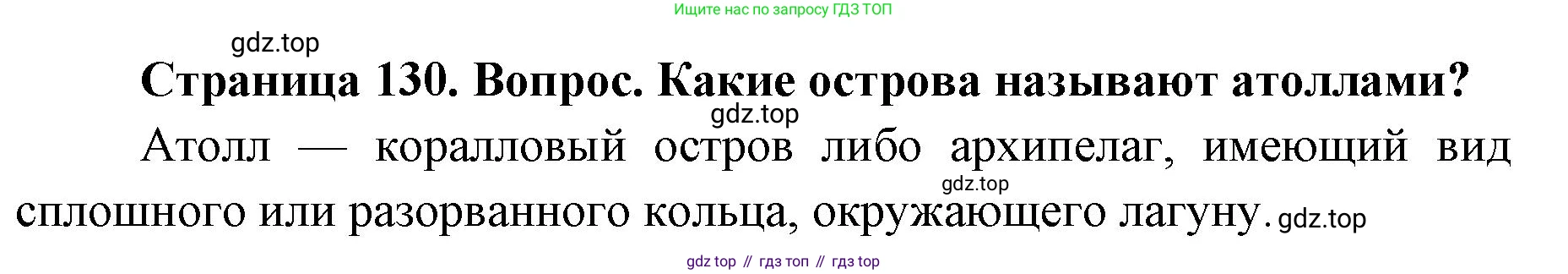 ГДЗ География, 7 класс Учебник, авторы: Кузнецов Александр Павлович, Савельева Людмила Евгеньевна, Дронов Виктор Павлович, издательство Просвещение, Москва, 2023, бирюзового цвета, страница 130, номер 2, Решение