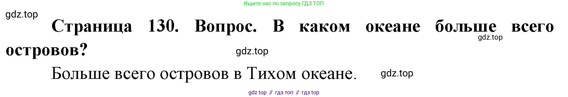 ГДЗ География, 7 класс Учебник, авторы: Кузнецов Александр Павлович, Савельева Людмила Евгеньевна, Дронов Виктор Павлович, издательство Просвещение, Москва, 2023, бирюзового цвета, страница 130, номер 4, Решение