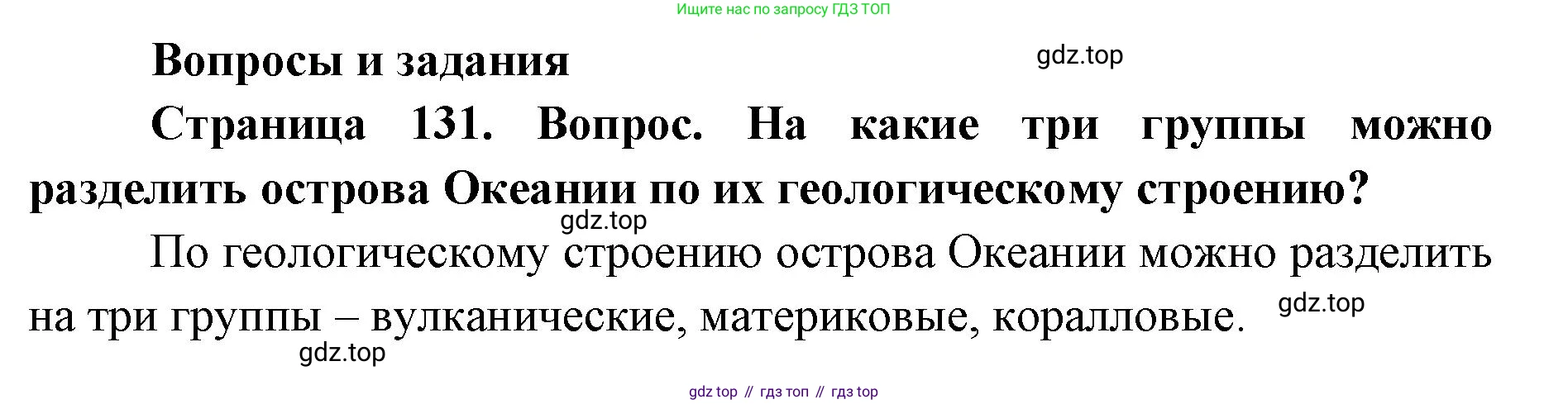 ГДЗ География, 7 класс Учебник, авторы: Кузнецов Александр Павлович, Савельева Людмила Евгеньевна, Дронов Виктор Павлович, издательство Просвещение, Москва, 2023, бирюзового цвета, страница 131, номер 1, Решение