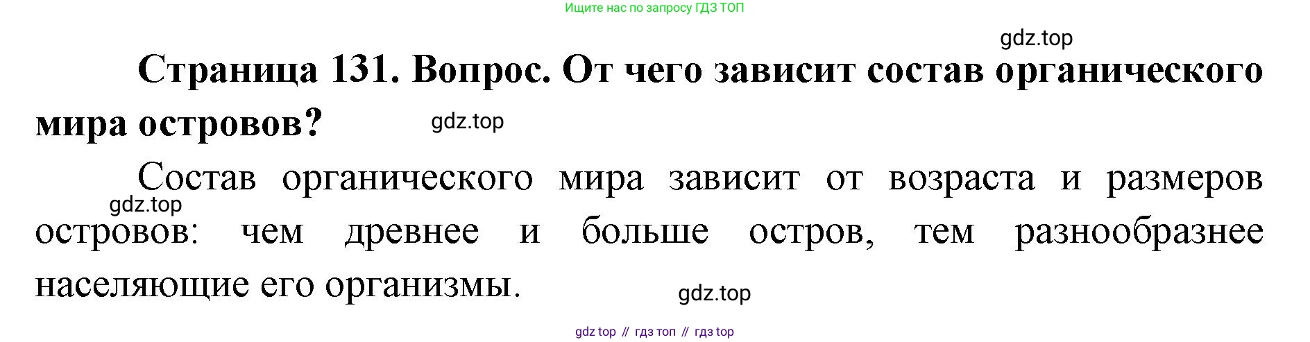ГДЗ География, 7 класс Учебник, авторы: Кузнецов Александр Павлович, Савельева Людмила Евгеньевна, Дронов Виктор Павлович, издательство Просвещение, Москва, 2023, бирюзового цвета, страница 131, номер 3, Решение