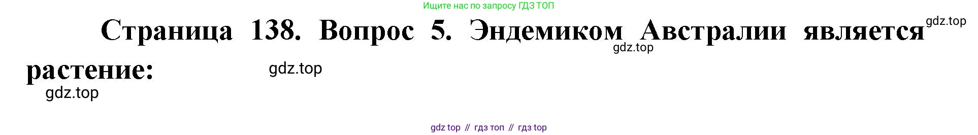 ГДЗ География, 7 класс Учебник, авторы: Кузнецов Александр Павлович, Савельева Людмила Евгеньевна, Дронов Виктор Павлович, издательство Просвещение, Москва, 2023, бирюзового цвета, страница 138, номер 5, Решение