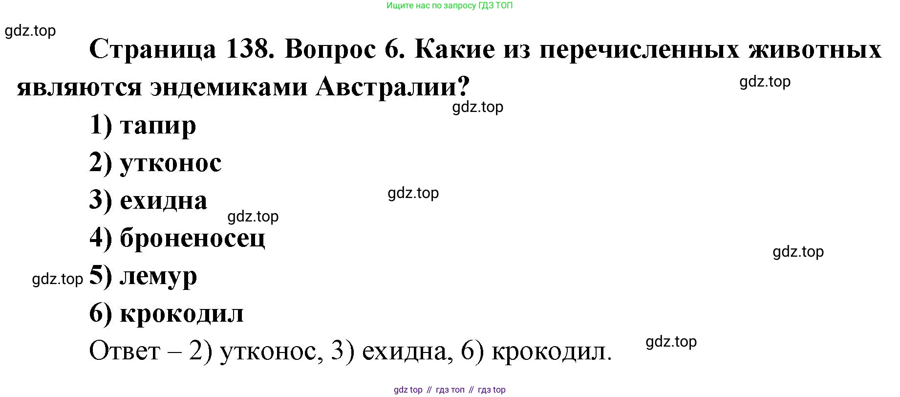 ГДЗ География, 7 класс Учебник, авторы: Кузнецов Александр Павлович, Савельева Людмила Евгеньевна, Дронов Виктор Павлович, издательство Просвещение, Москва, 2023, бирюзового цвета, страница 138, номер 6, Решение