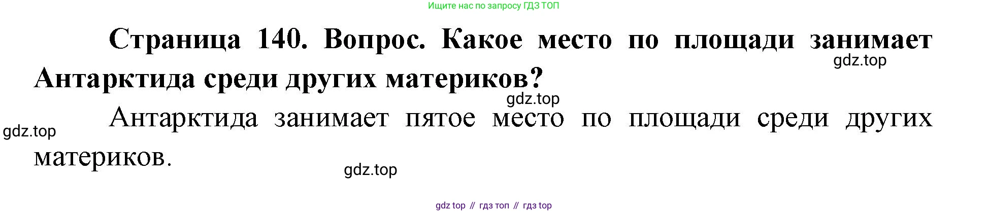 ГДЗ География, 7 класс Учебник, авторы: Кузнецов Александр Павлович, Савельева Людмила Евгеньевна, Дронов Виктор Павлович, издательство Просвещение, Москва, 2023, бирюзового цвета, страница 140, номер 1, Решение