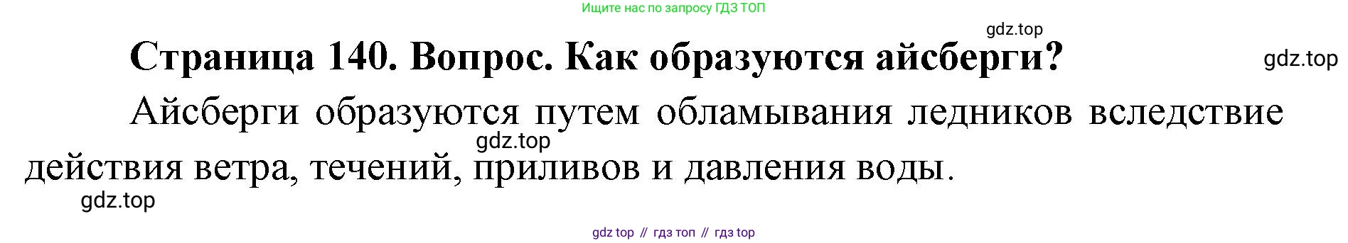 ГДЗ География, 7 класс Учебник, авторы: Кузнецов Александр Павлович, Савельева Людмила Евгеньевна, Дронов Виктор Павлович, издательство Просвещение, Москва, 2023, бирюзового цвета, страница 140, номер 3, Решение