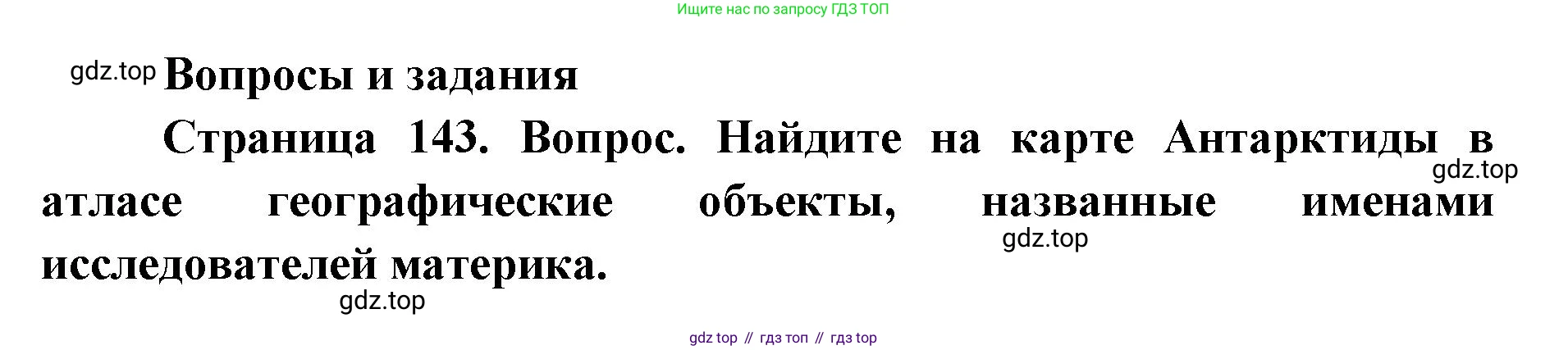 ГДЗ География, 7 класс Учебник, авторы: Кузнецов Александр Павлович, Савельева Людмила Евгеньевна, Дронов Виктор Павлович, издательство Просвещение, Москва, 2023, бирюзового цвета, страница 143, номер 1, Решение