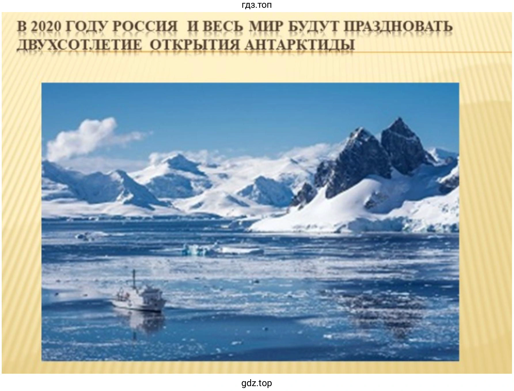 Слайд 1. В 2020 ГОДУ РОССИЯ И ВЕСЬ МИР БУДУТ ПРАЗДНОВАТЬ ДВУХСОТЛЕТИЕ ОТКРЫТИЯ АНТАРКТИДЫ