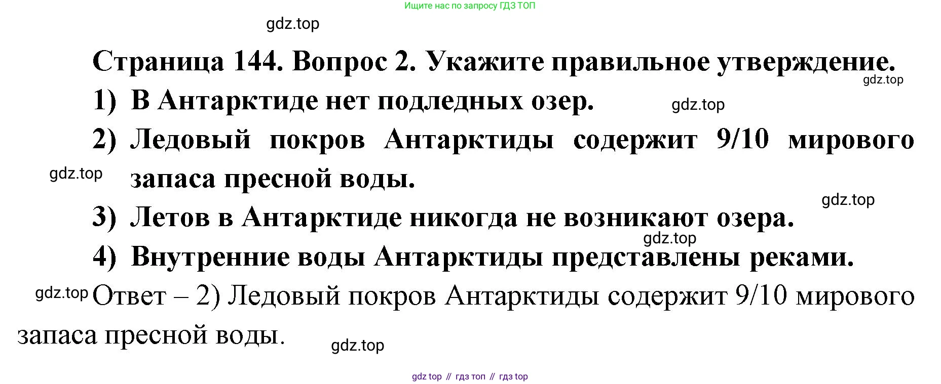 ГДЗ География, 7 класс Учебник, авторы: Кузнецов Александр Павлович, Савельева Людмила Евгеньевна, Дронов Виктор Павлович, издательство Просвещение, Москва, 2023, бирюзового цвета, страница 144, номер 2, Решение
