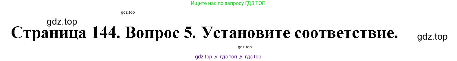 ГДЗ География, 7 класс Учебник, авторы: Кузнецов Александр Павлович, Савельева Людмила Евгеньевна, Дронов Виктор Павлович, издательство Просвещение, Москва, 2023, бирюзового цвета, страница 144, номер 5, Решение