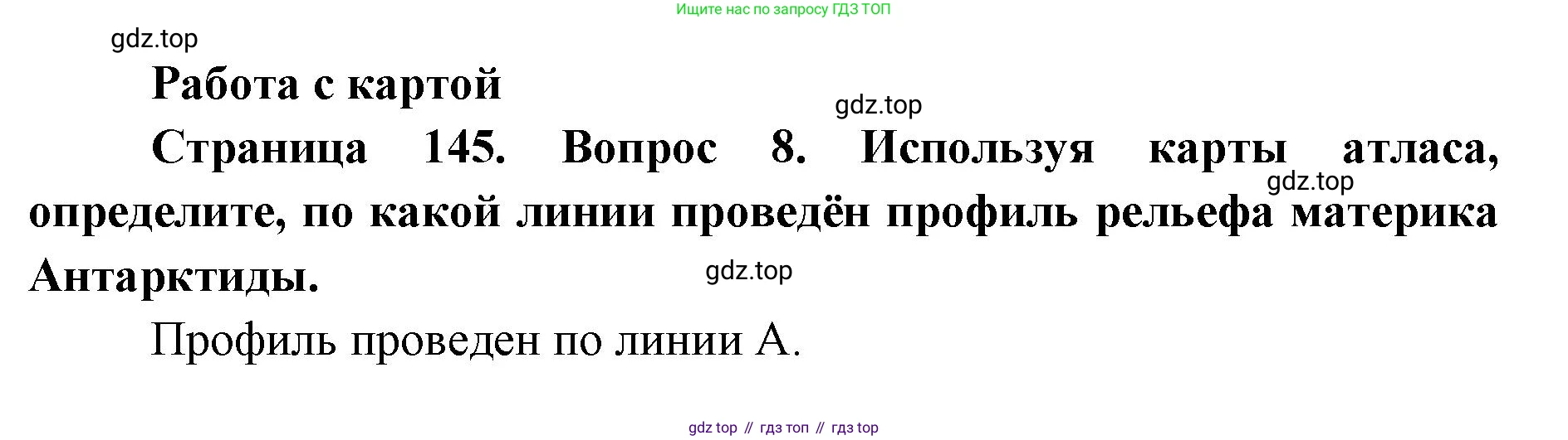 ГДЗ География, 7 класс Учебник, авторы: Кузнецов Александр Павлович, Савельева Людмила Евгеньевна, Дронов Виктор Павлович, издательство Просвещение, Москва, 2023, бирюзового цвета, страница 145, номер 8, Решение