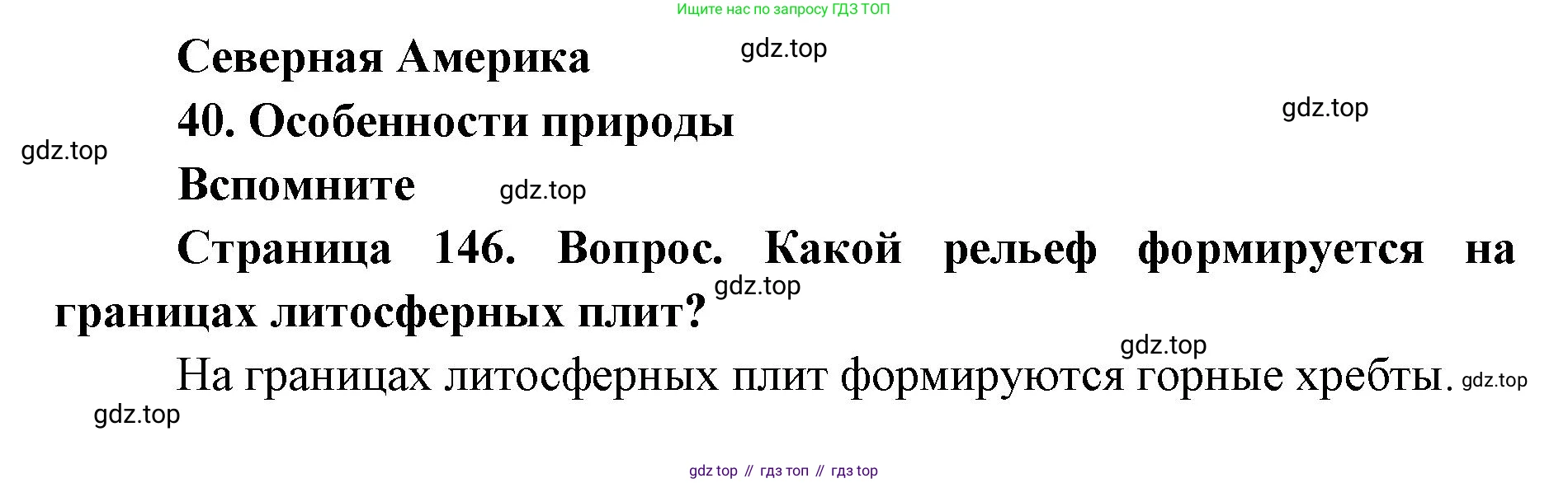 ГДЗ География, 7 класс Учебник, авторы: Кузнецов Александр Павлович, Савельева Людмила Евгеньевна, Дронов Виктор Павлович, издательство Просвещение, Москва, 2023, бирюзового цвета, страница 146, номер 1, Решение