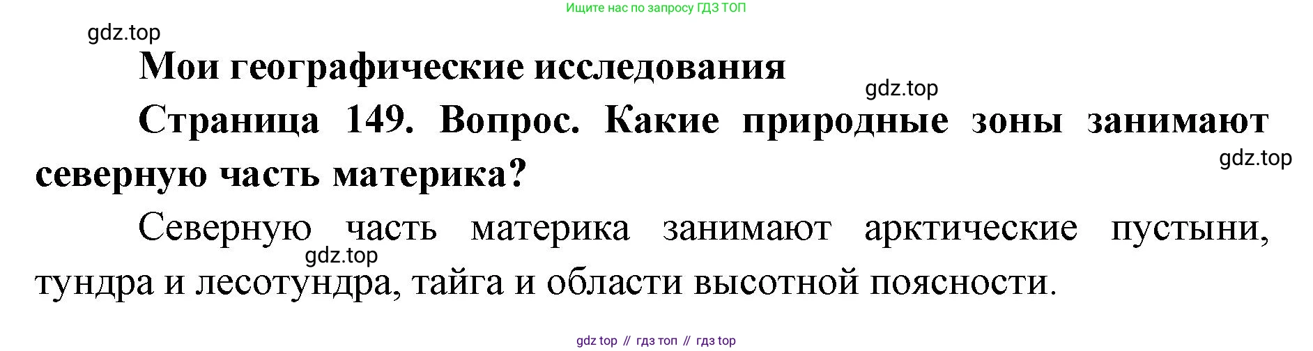 ГДЗ География, 7 класс Учебник, авторы: Кузнецов Александр Павлович, Савельева Людмила Евгеньевна, Дронов Виктор Павлович, издательство Просвещение, Москва, 2023, бирюзового цвета, страница 149, номер 1, Решение