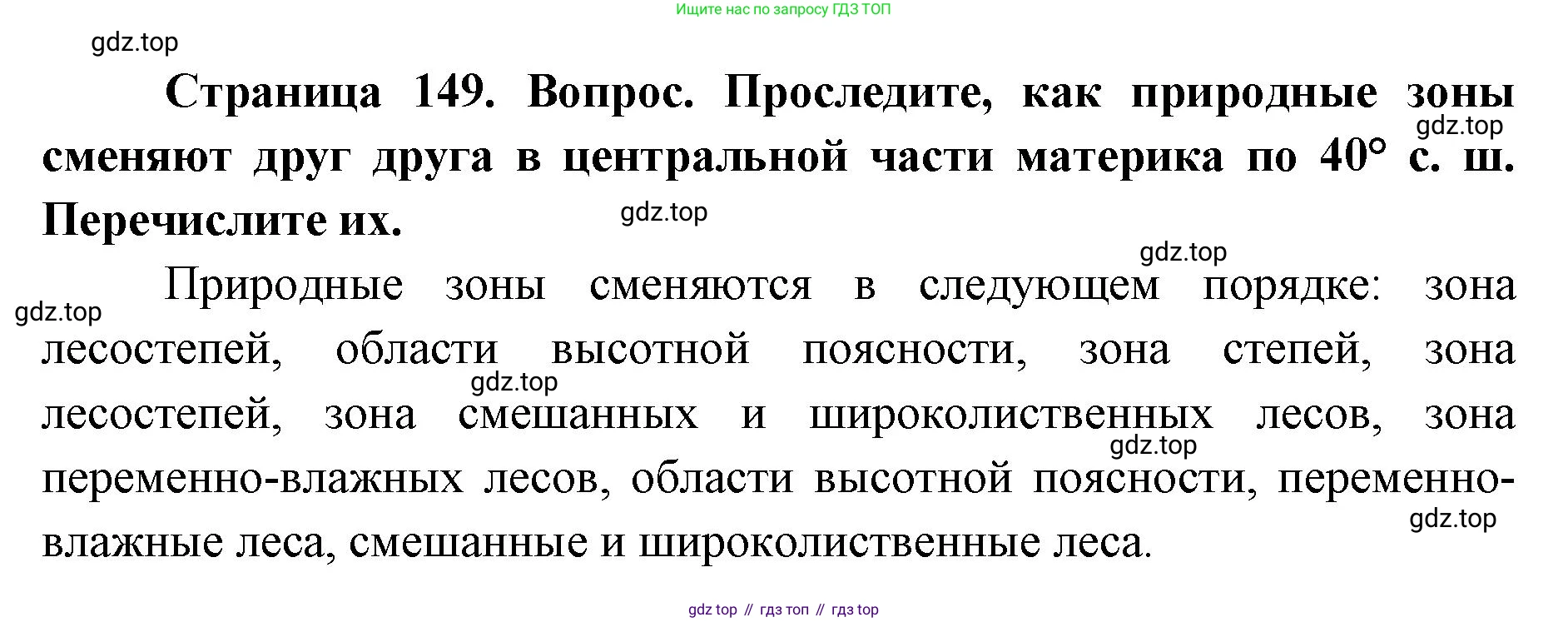 ГДЗ География, 7 класс Учебник, авторы: Кузнецов Александр Павлович, Савельева Людмила Евгеньевна, Дронов Виктор Павлович, издательство Просвещение, Москва, 2023, бирюзового цвета, страница 149, номер 2, Решение