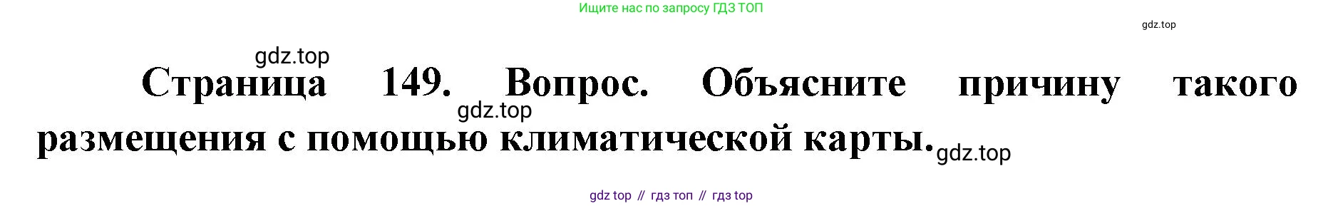 ГДЗ География, 7 класс Учебник, авторы: Кузнецов Александр Павлович, Савельева Людмила Евгеньевна, Дронов Виктор Павлович, издательство Просвещение, Москва, 2023, бирюзового цвета, страница 149, номер 3, Решение