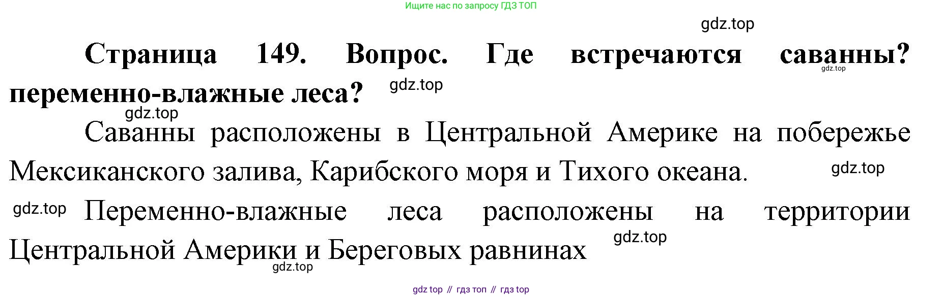 ГДЗ География, 7 класс Учебник, авторы: Кузнецов Александр Павлович, Савельева Людмила Евгеньевна, Дронов Виктор Павлович, издательство Просвещение, Москва, 2023, бирюзового цвета, страница 149, номер 4, Решение