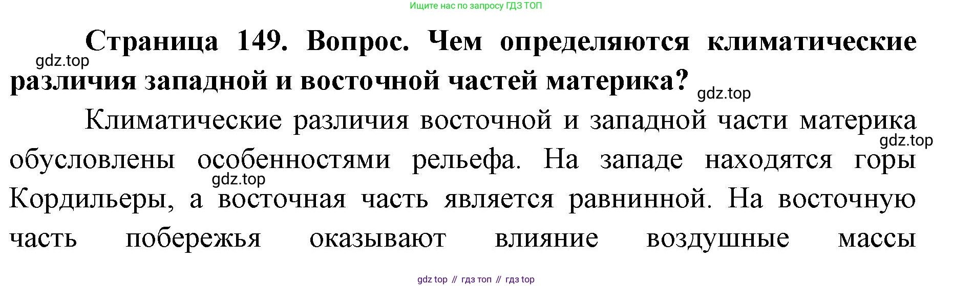 ГДЗ География, 7 класс Учебник, авторы: Кузнецов Александр Павлович, Савельева Людмила Евгеньевна, Дронов Виктор Павлович, издательство Просвещение, Москва, 2023, бирюзового цвета, страница 149, номер 2, Решение