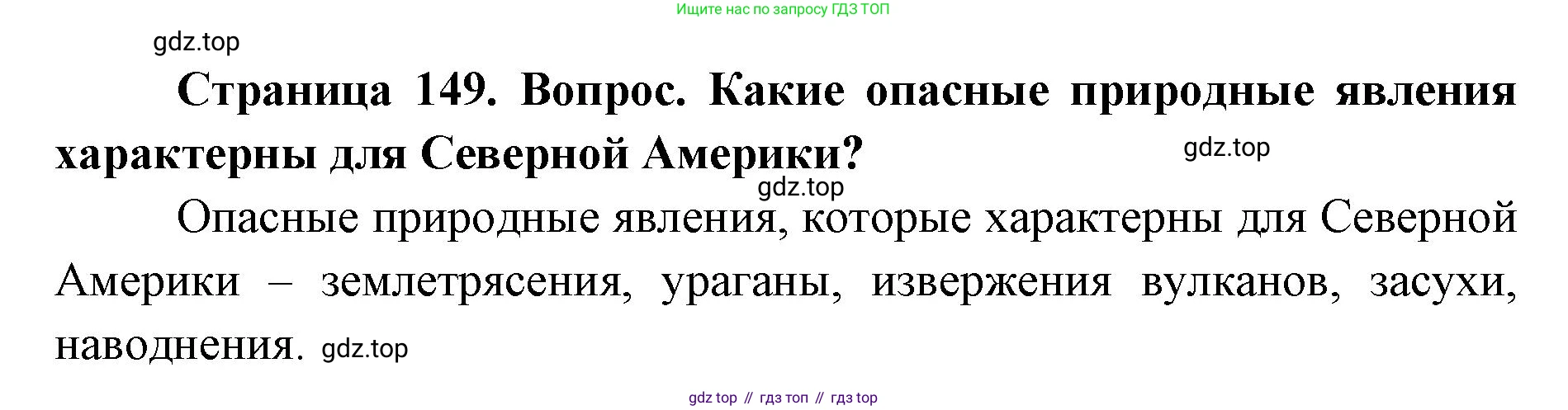 ГДЗ География, 7 класс Учебник, авторы: Кузнецов Александр Павлович, Савельева Людмила Евгеньевна, Дронов Виктор Павлович, издательство Просвещение, Москва, 2023, бирюзового цвета, страница 149, номер 3, Решение