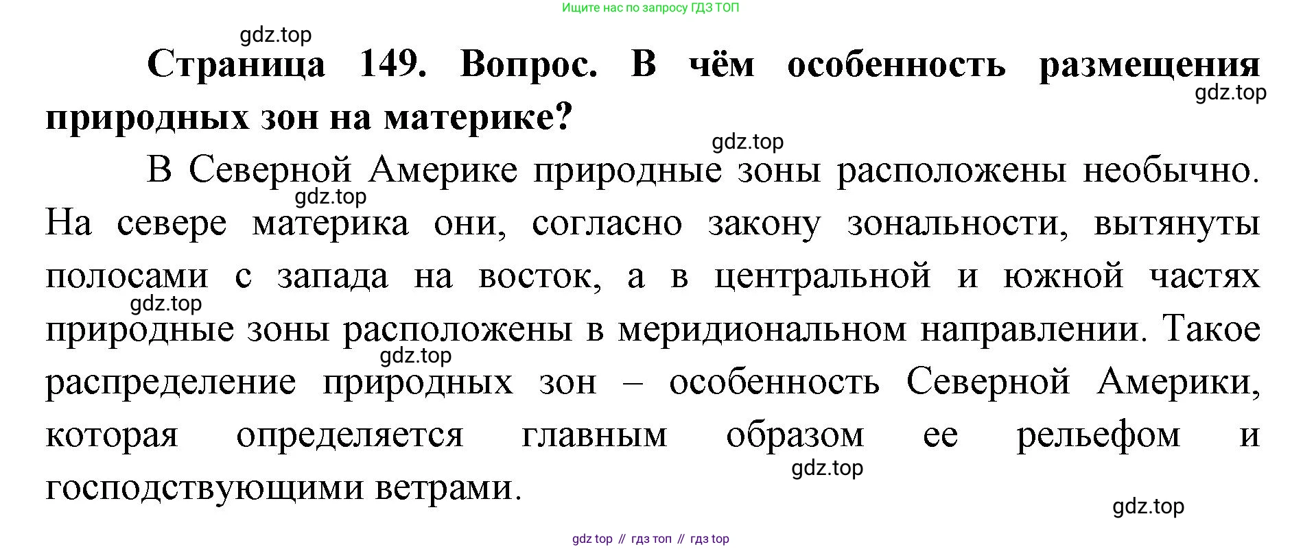 ГДЗ География, 7 класс Учебник, авторы: Кузнецов Александр Павлович, Савельева Людмила Евгеньевна, Дронов Виктор Павлович, издательство Просвещение, Москва, 2023, бирюзового цвета, страница 149, номер 5, Решение