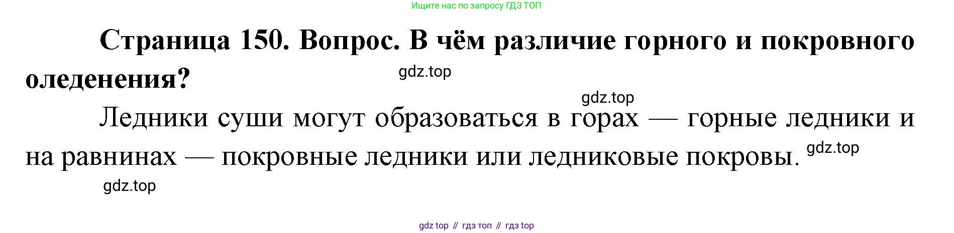 ГДЗ География, 7 класс Учебник, авторы: Кузнецов Александр Павлович, Савельева Людмила Евгеньевна, Дронов Виктор Павлович, издательство Просвещение, Москва, 2023, бирюзового цвета, страница 150, номер 1, Решение