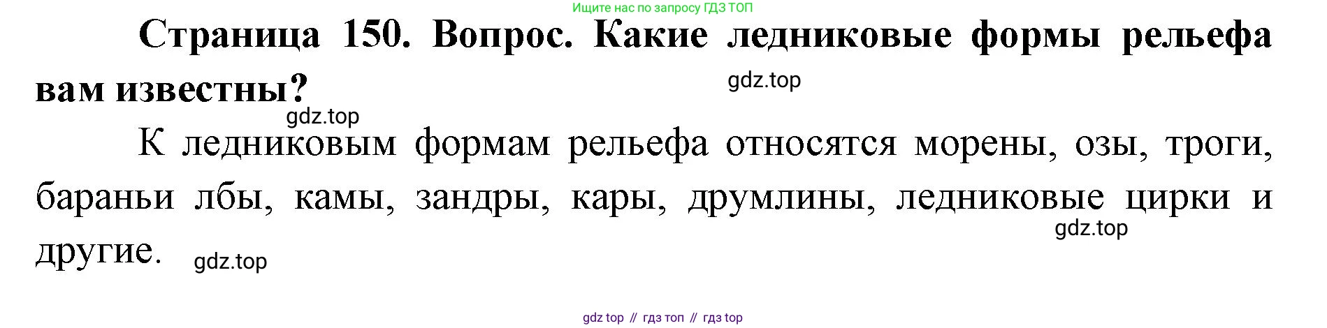 ГДЗ География, 7 класс Учебник, авторы: Кузнецов Александр Павлович, Савельева Людмила Евгеньевна, Дронов Виктор Павлович, издательство Просвещение, Москва, 2023, бирюзового цвета, страница 150, номер 2, Решение
