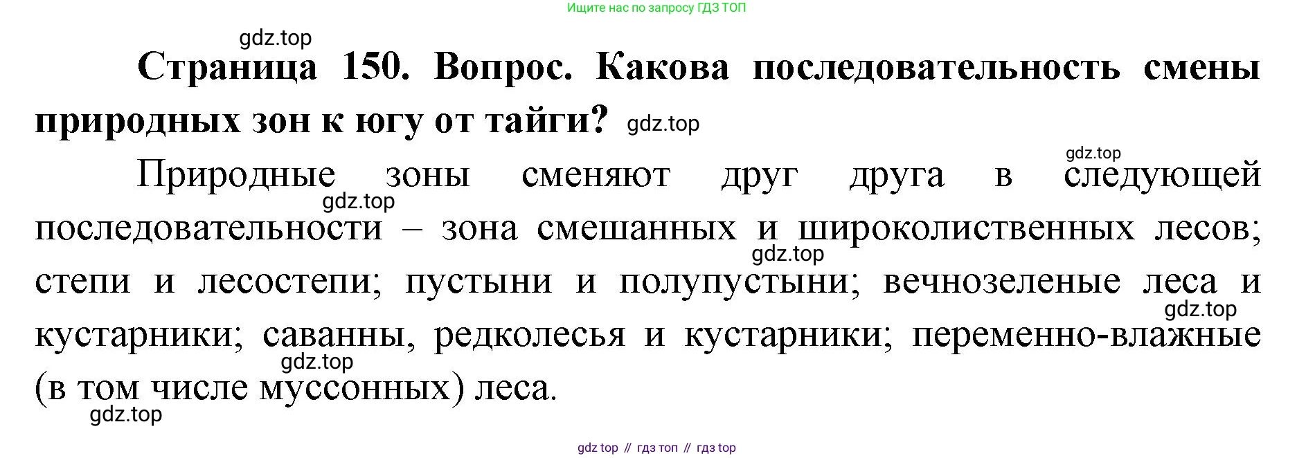 ГДЗ География, 7 класс Учебник, авторы: Кузнецов Александр Павлович, Савельева Людмила Евгеньевна, Дронов Виктор Павлович, издательство Просвещение, Москва, 2023, бирюзового цвета, страница 150, номер 3, Решение