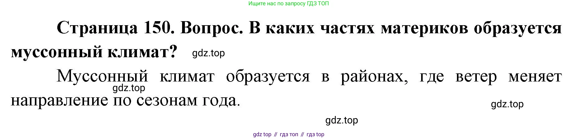 ГДЗ География, 7 класс Учебник, авторы: Кузнецов Александр Павлович, Савельева Людмила Евгеньевна, Дронов Виктор Павлович, издательство Просвещение, Москва, 2023, бирюзового цвета, страница 150, номер 4, Решение