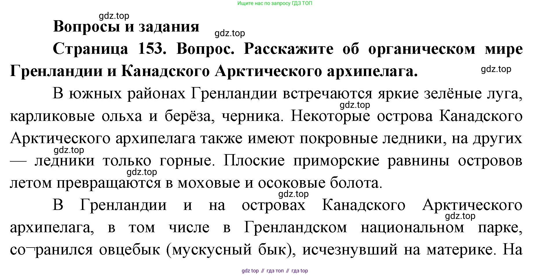 ГДЗ География, 7 класс Учебник, авторы: Кузнецов Александр Павлович, Савельева Людмила Евгеньевна, Дронов Виктор Павлович, издательство Просвещение, Москва, 2023, бирюзового цвета, страница 153, номер 1, Решение