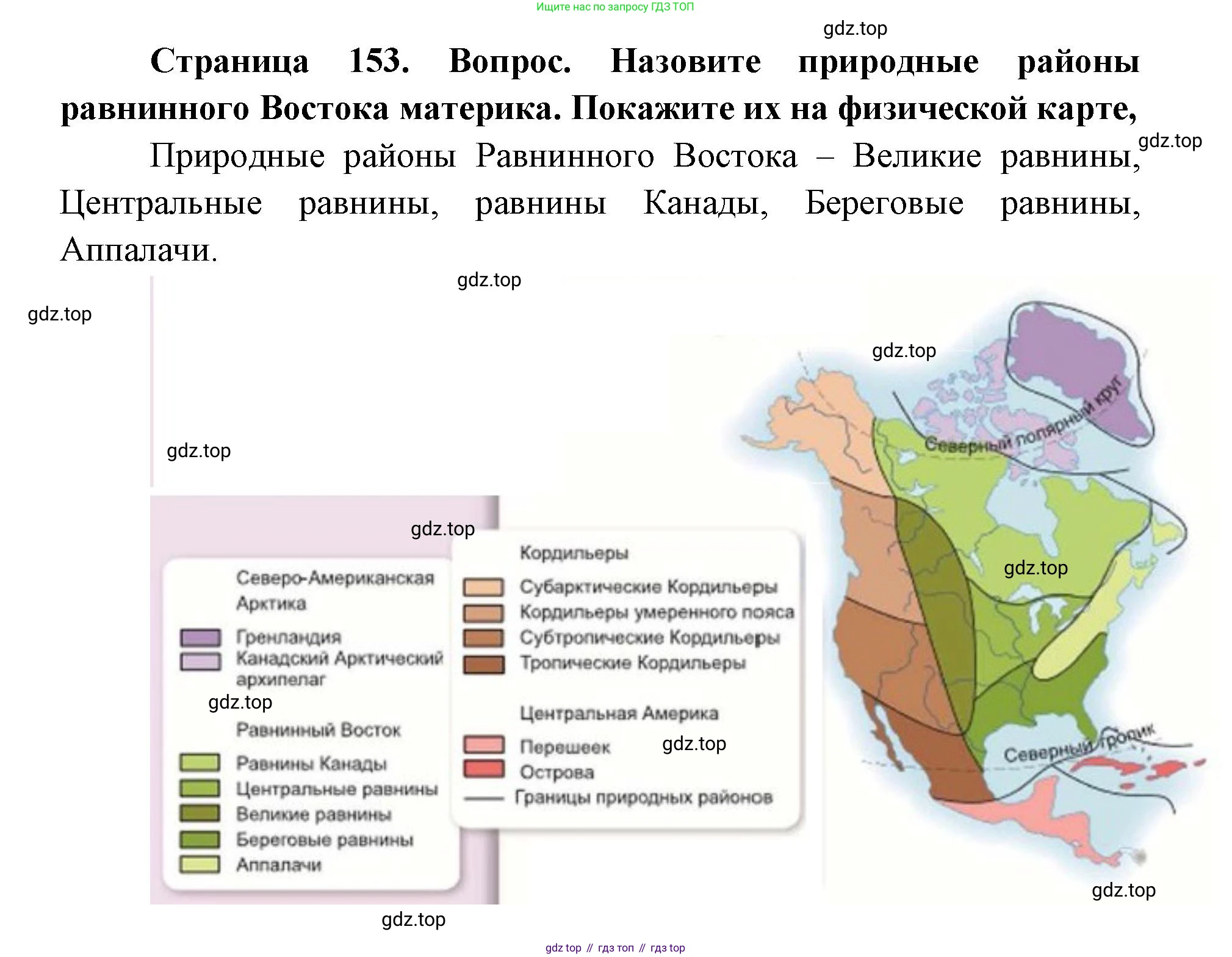 ГДЗ География, 7 класс Учебник, авторы: Кузнецов Александр Павлович, Савельева Людмила Евгеньевна, Дронов Виктор Павлович, издательство Просвещение, Москва, 2023, бирюзового цвета, страница 153, номер 2, Решение