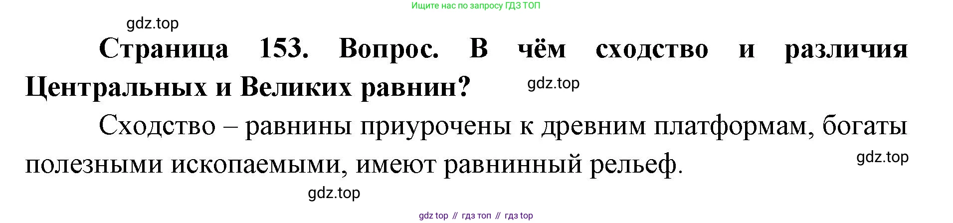 ГДЗ География, 7 класс Учебник, авторы: Кузнецов Александр Павлович, Савельева Людмила Евгеньевна, Дронов Виктор Павлович, издательство Просвещение, Москва, 2023, бирюзового цвета, страница 153, номер 4, Решение