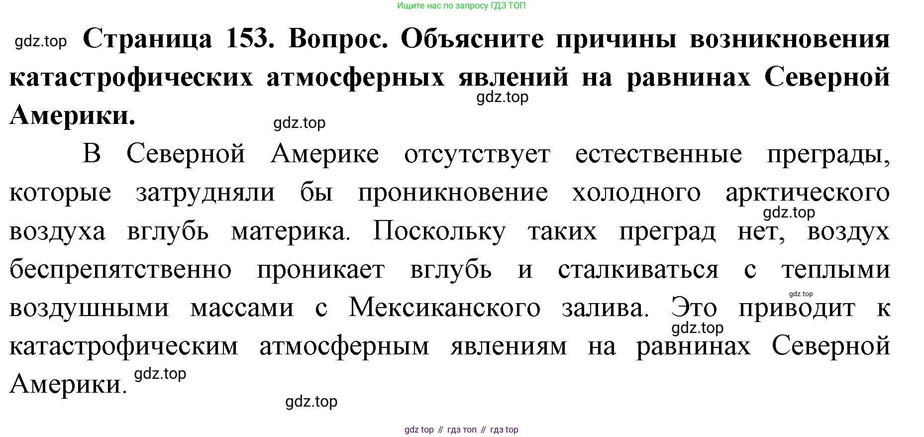 ГДЗ География, 7 класс Учебник, авторы: Кузнецов Александр Павлович, Савельева Людмила Евгеньевна, Дронов Виктор Павлович, издательство Просвещение, Москва, 2023, бирюзового цвета, страница 153, номер 5, Решение