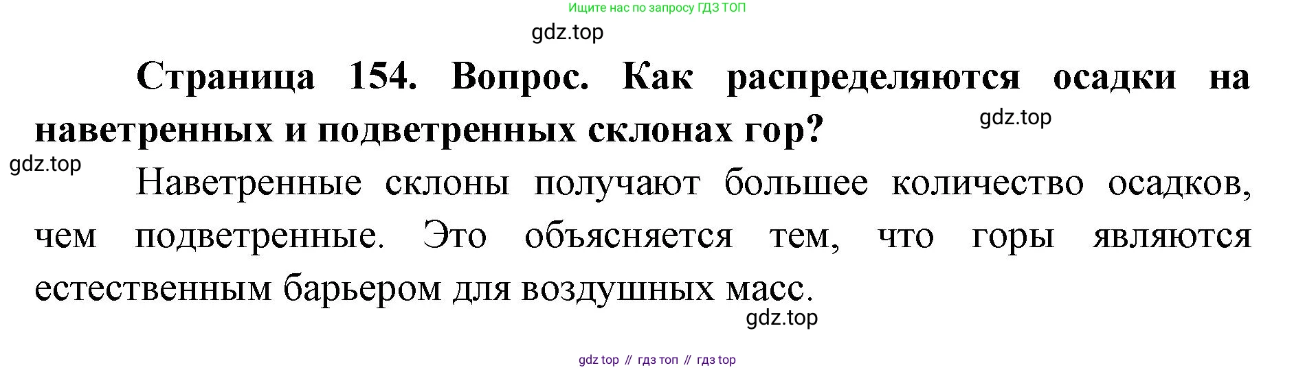 ГДЗ География, 7 класс Учебник, авторы: Кузнецов Александр Павлович, Савельева Людмила Евгеньевна, Дронов Виктор Павлович, издательство Просвещение, Москва, 2023, бирюзового цвета, страница 154, номер 2, Решение