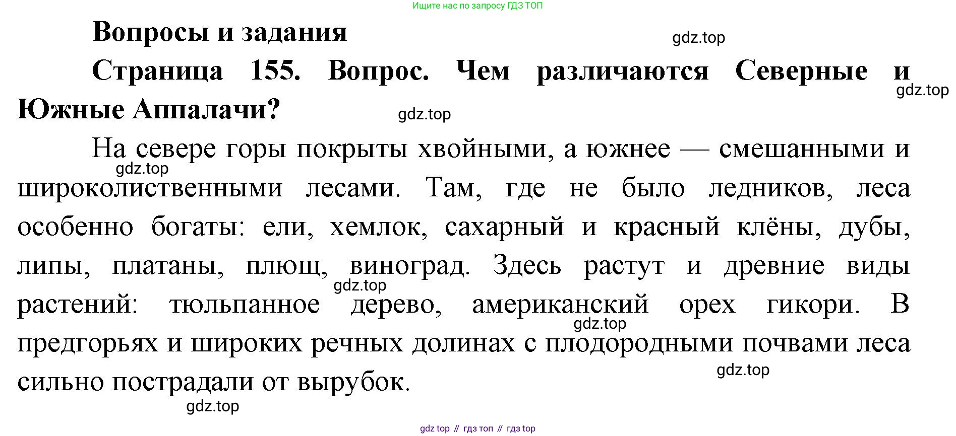ГДЗ География, 7 класс Учебник, авторы: Кузнецов Александр Павлович, Савельева Людмила Евгеньевна, Дронов Виктор Павлович, издательство Просвещение, Москва, 2023, бирюзового цвета, страница 155, номер 1, Решение