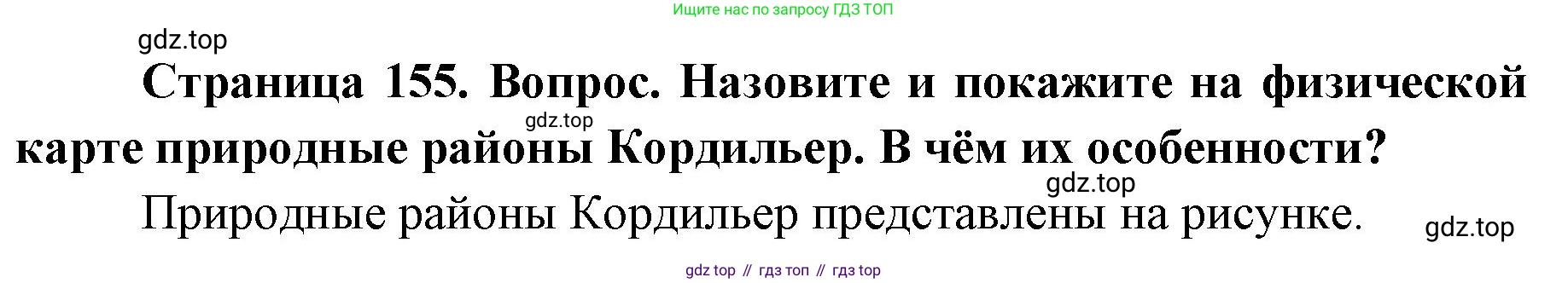 ГДЗ География, 7 класс Учебник, авторы: Кузнецов Александр Павлович, Савельева Людмила Евгеньевна, Дронов Виктор Павлович, издательство Просвещение, Москва, 2023, бирюзового цвета, страница 155, номер 2, Решение