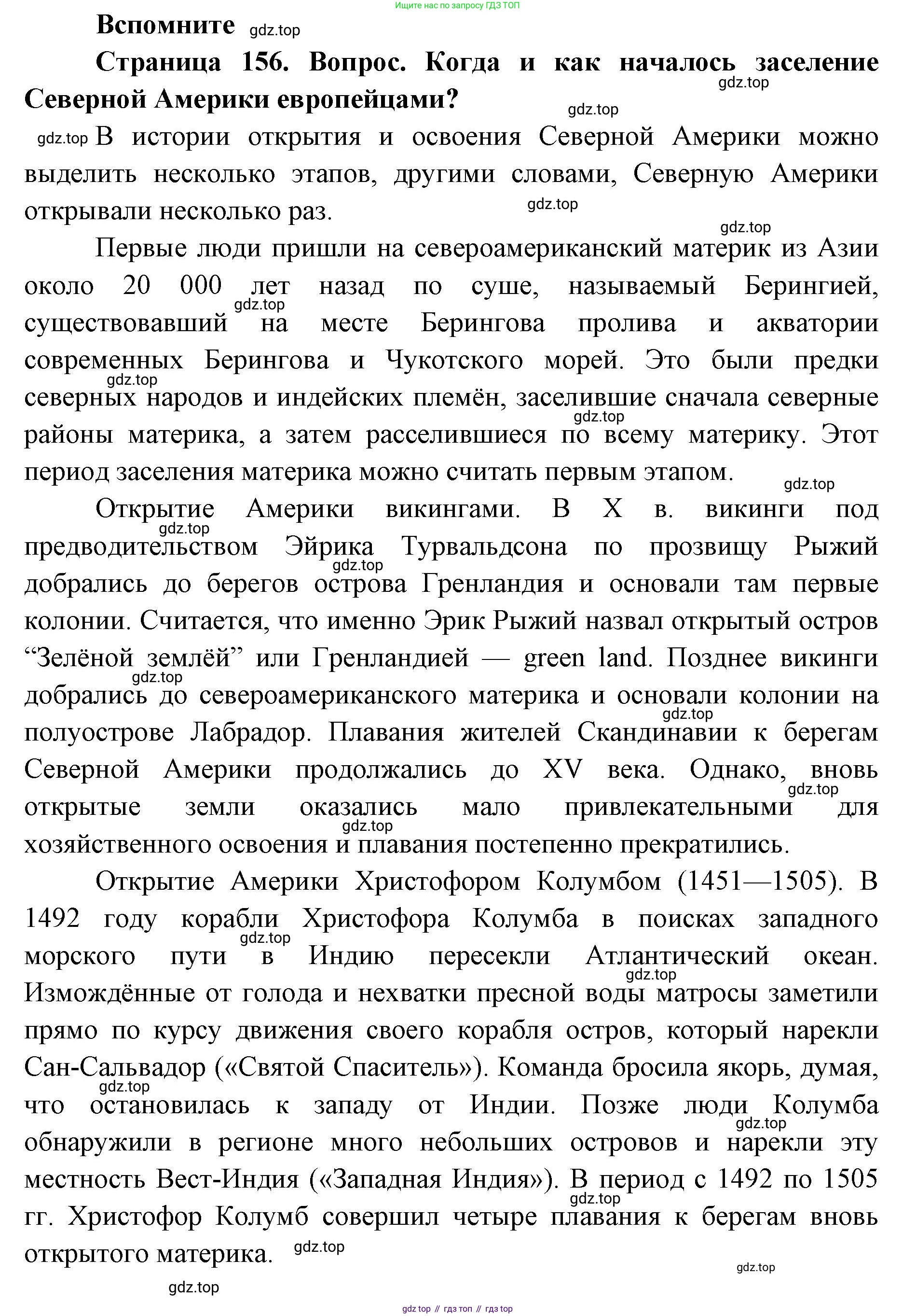 ГДЗ География, 7 класс Учебник, авторы: Кузнецов Александр Павлович, Савельева Людмила Евгеньевна, Дронов Виктор Павлович, издательство Просвещение, Москва, 2023, бирюзового цвета, страница 156, номер 1, Решение