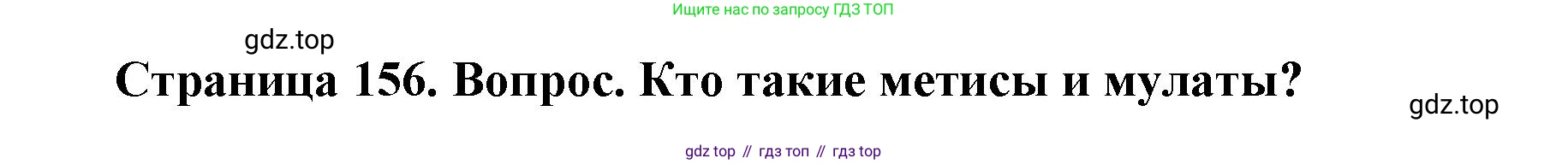 ГДЗ География, 7 класс Учебник, авторы: Кузнецов Александр Павлович, Савельева Людмила Евгеньевна, Дронов Виктор Павлович, издательство Просвещение, Москва, 2023, бирюзового цвета, страница 156, номер 2, Решение