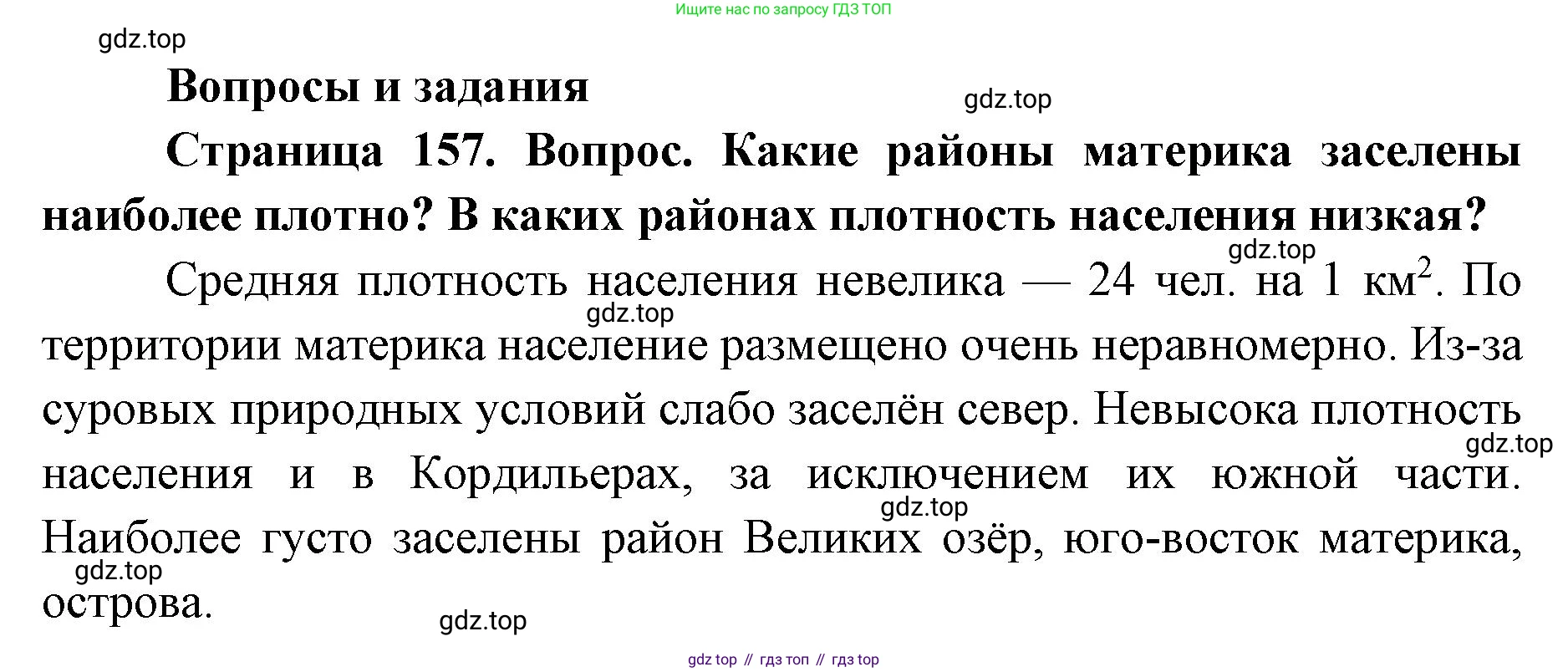 ГДЗ География, 7 класс Учебник, авторы: Кузнецов Александр Павлович, Савельева Людмила Евгеньевна, Дронов Виктор Павлович, издательство Просвещение, Москва, 2023, бирюзового цвета, страница 157, номер 1, Решение
