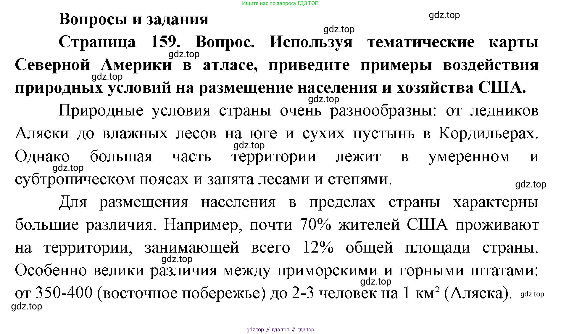ГДЗ География, 7 класс Учебник, авторы: Кузнецов Александр Павлович, Савельева Людмила Евгеньевна, Дронов Виктор Павлович, издательство Просвещение, Москва, 2023, бирюзового цвета, страница 159, номер 1, Решение