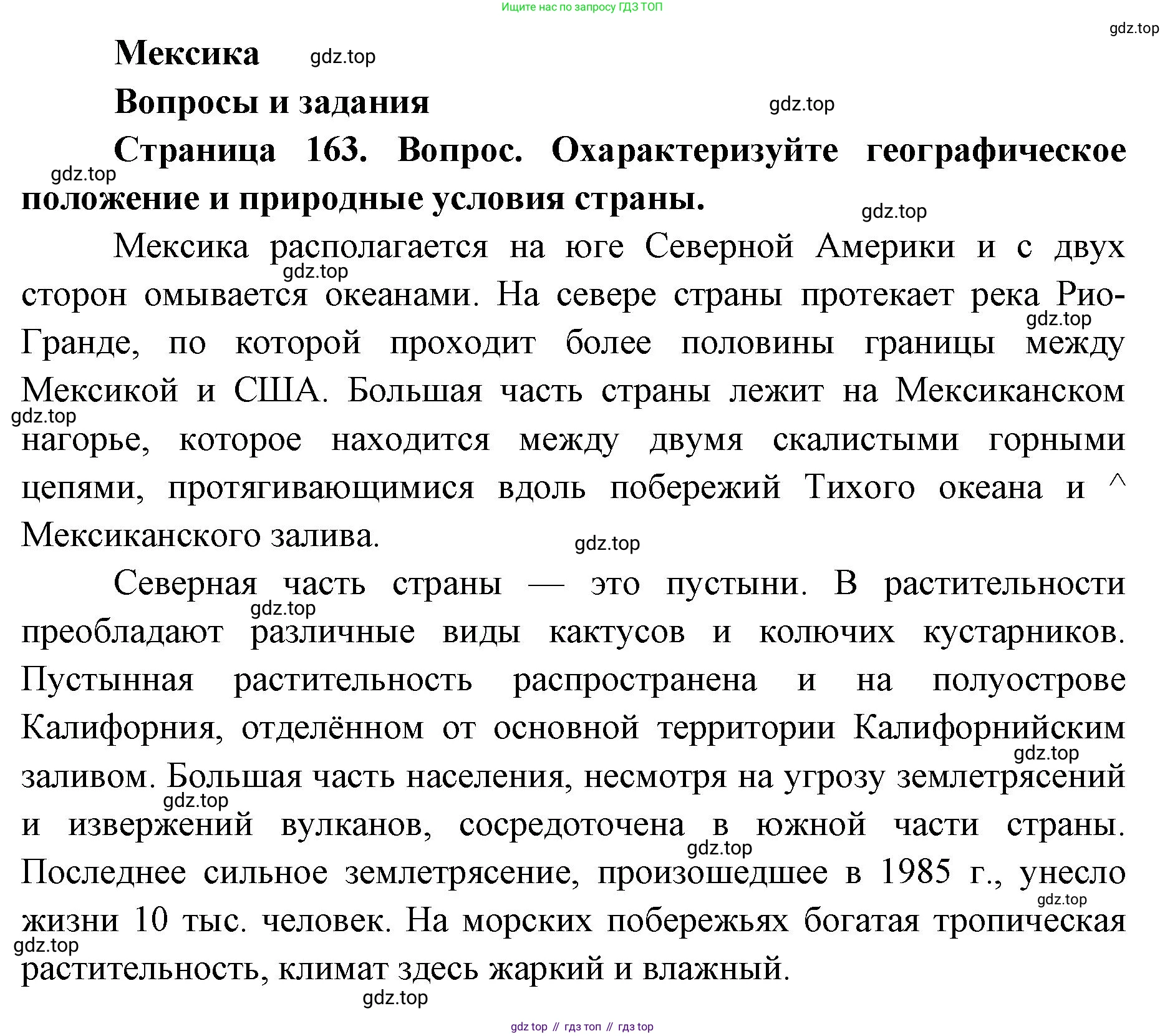 ГДЗ География, 7 класс Учебник, авторы: Кузнецов Александр Павлович, Савельева Людмила Евгеньевна, Дронов Виктор Павлович, издательство Просвещение, Москва, 2023, бирюзового цвета, страница 163, номер 1, Решение