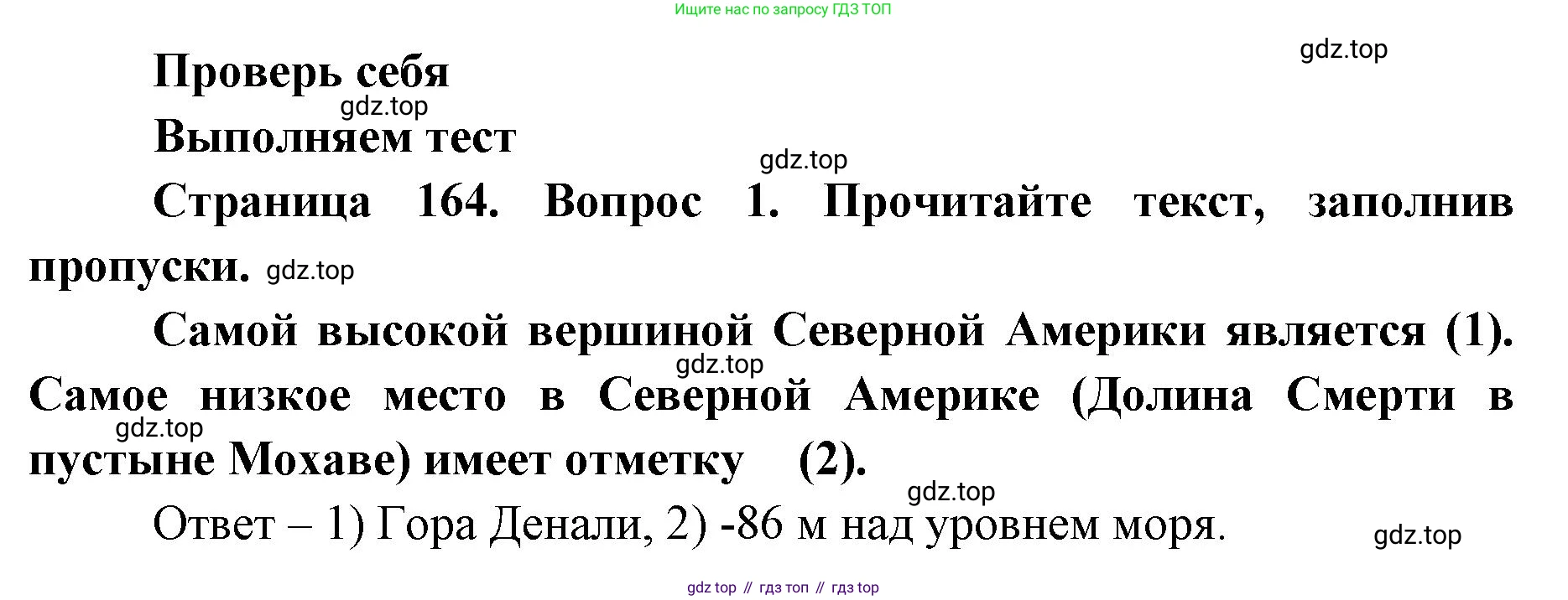 ГДЗ География, 7 класс Учебник, авторы: Кузнецов Александр Павлович, Савельева Людмила Евгеньевна, Дронов Виктор Павлович, издательство Просвещение, Москва, 2023, бирюзового цвета, страница 164, номер 1, Решение