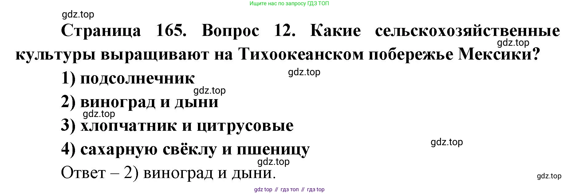 ГДЗ География, 7 класс Учебник, авторы: Кузнецов Александр Павлович, Савельева Людмила Евгеньевна, Дронов Виктор Павлович, издательство Просвещение, Москва, 2023, бирюзового цвета, страница 165, номер 12, Решение