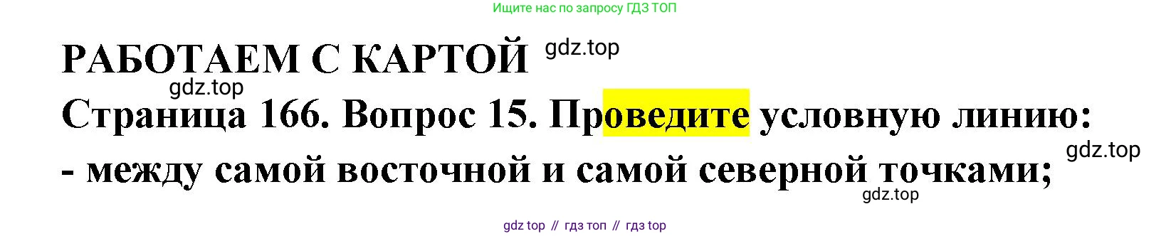 ГДЗ География, 7 класс Учебник, авторы: Кузнецов Александр Павлович, Савельева Людмила Евгеньевна, Дронов Виктор Павлович, издательство Просвещение, Москва, 2023, бирюзового цвета, страница 166, номер 15, Решение