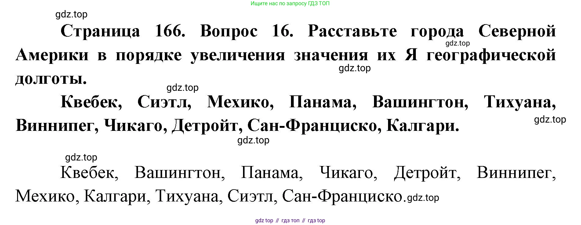 ГДЗ География, 7 класс Учебник, авторы: Кузнецов Александр Павлович, Савельева Людмила Евгеньевна, Дронов Виктор Павлович, издательство Просвещение, Москва, 2023, бирюзового цвета, страница 166, номер 16, Решение